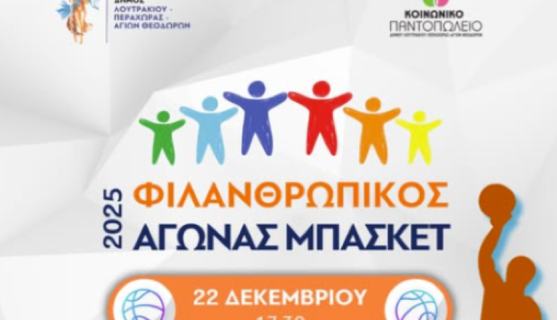 Φιλανθρωπικός Αγώνας Μπάσκετ στο Λουτράκι για την Ενίσχυση του Κοινωνικού Παντοπωλείου